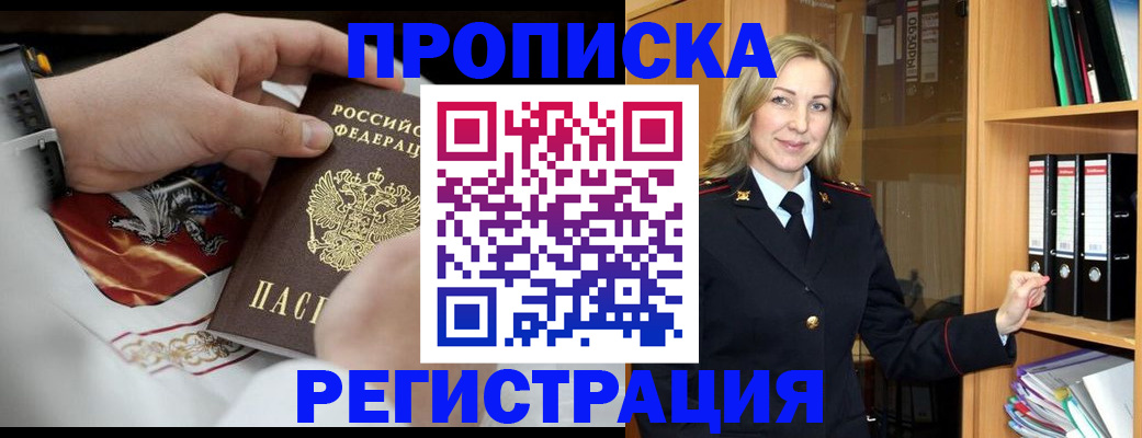 прописка законно в Светлогорске