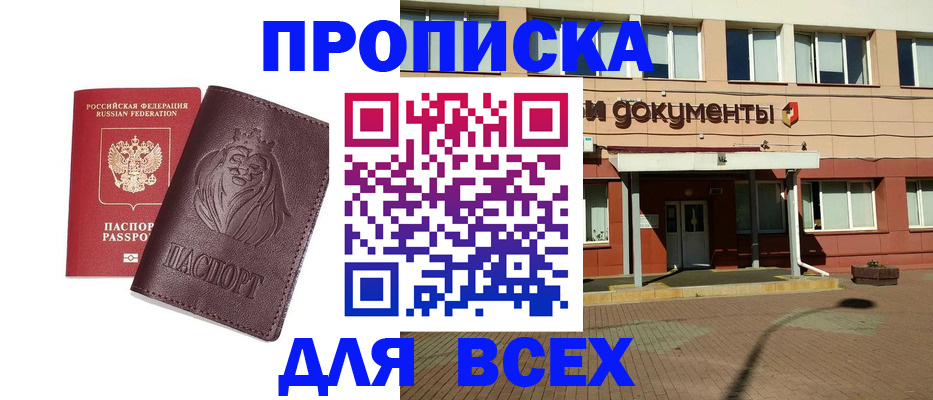 прописка законно в Светлогорске