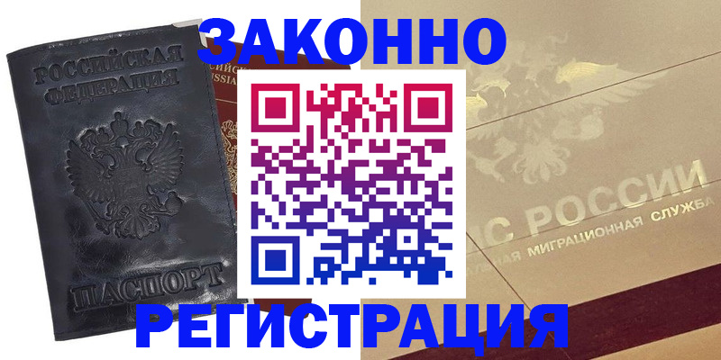 временная регистрация законно в Светлогорске